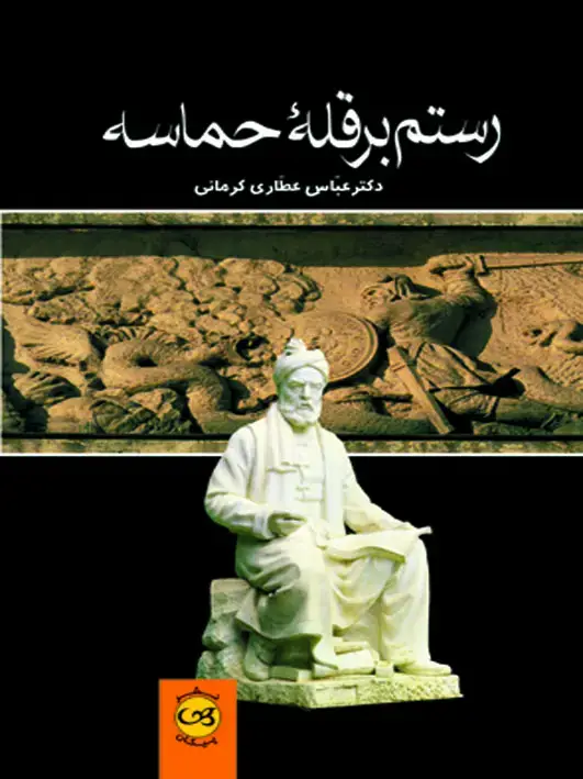 جلد کتاب رستم بر قله حماسه