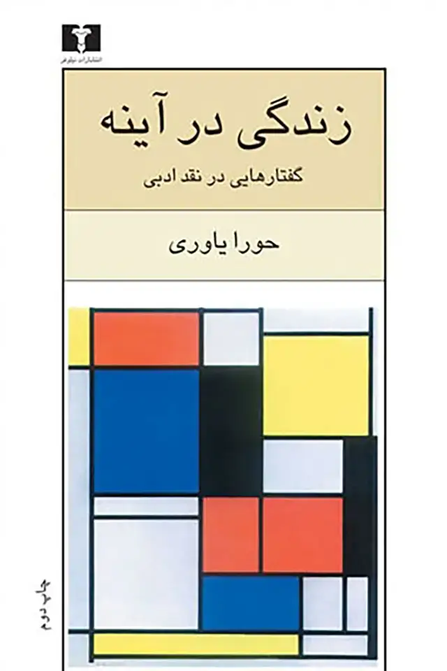 جلد کتاب زندگی در ایینه
