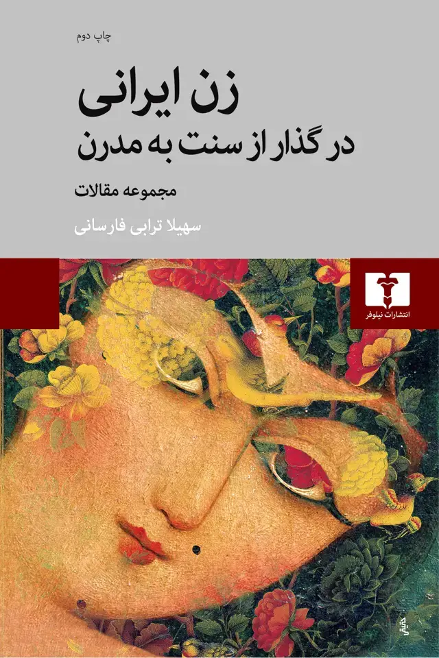 جلد کتاب زن ایرانی در گذار از سنت به مدرن