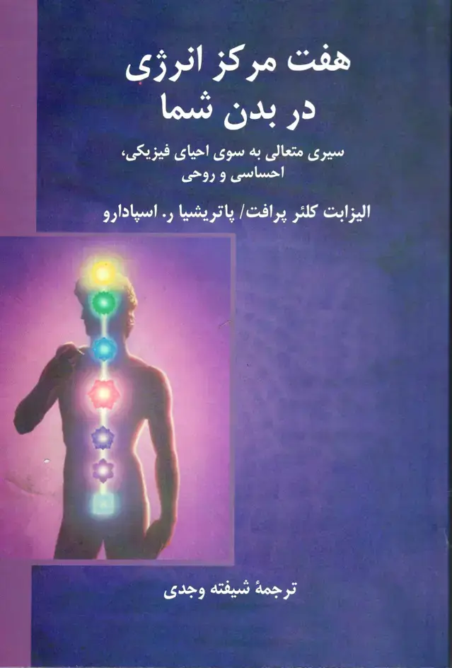 جلد کتاب هفت مرکز انرژی در بدن شما