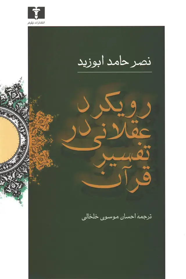 جلد کتاب رویکرد عقلانی در تفسیر قران