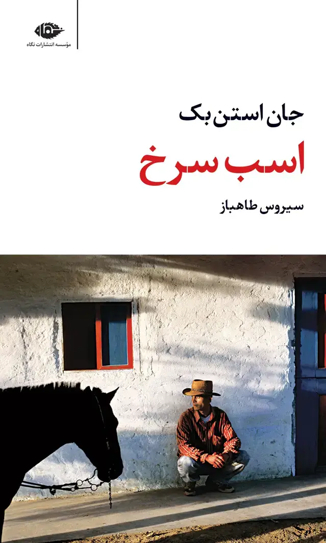 جلد کتاب اسب سرخ – مجموعه اثار 2