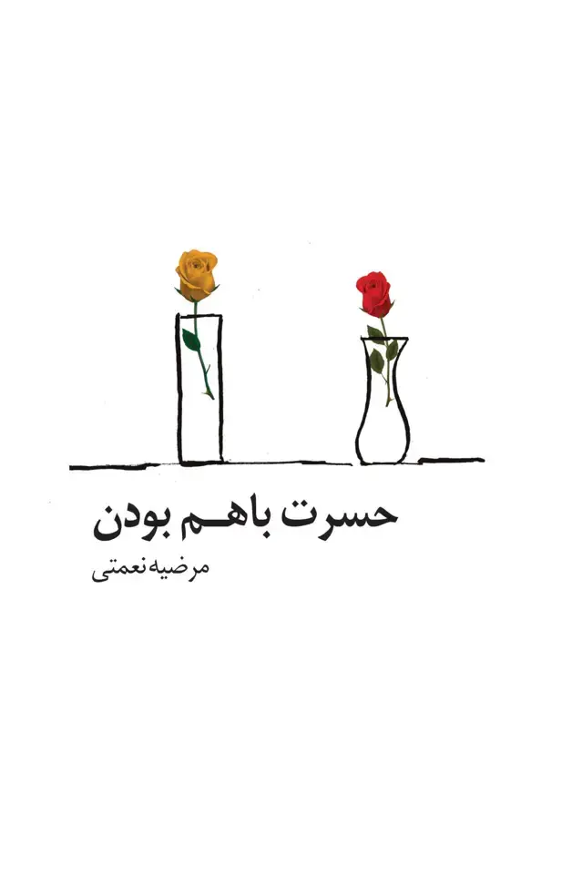 جلد کتاب حسرت با هم بودن