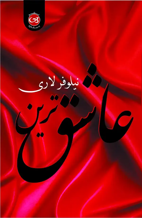 جلد کتاب عاشق ترین
