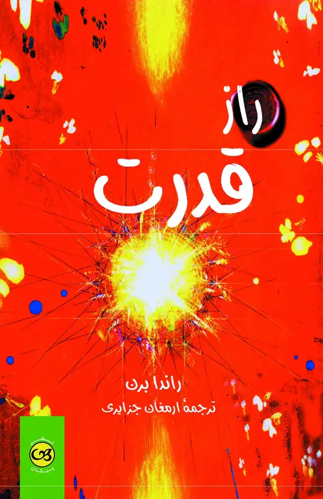 جلد کتاب راز قدرت