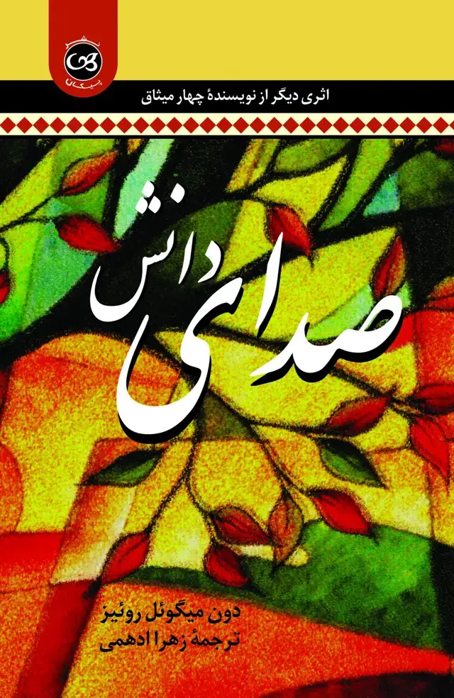 جلد کتاب صدای دانش