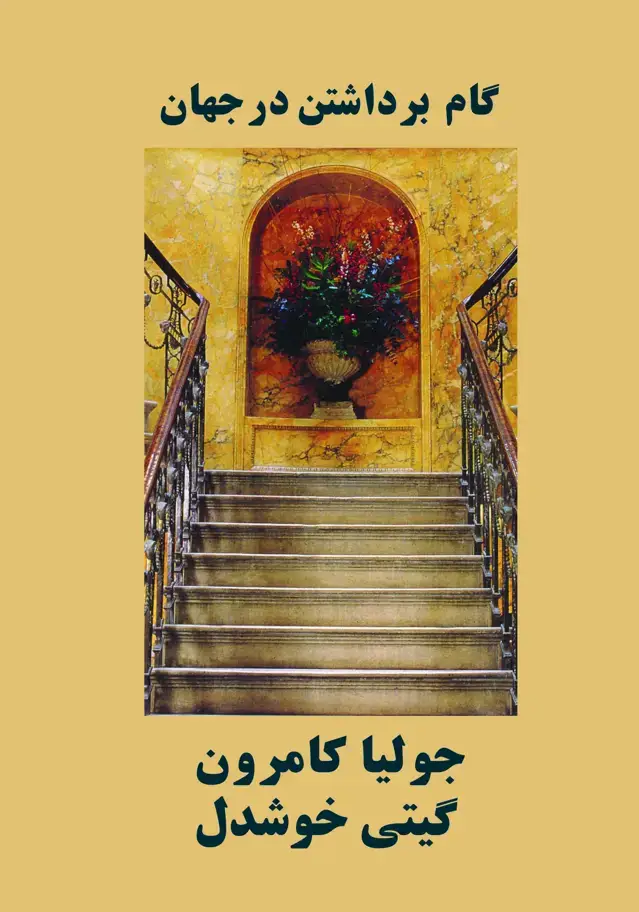 جلد کتاب گام برداشتن در جهان