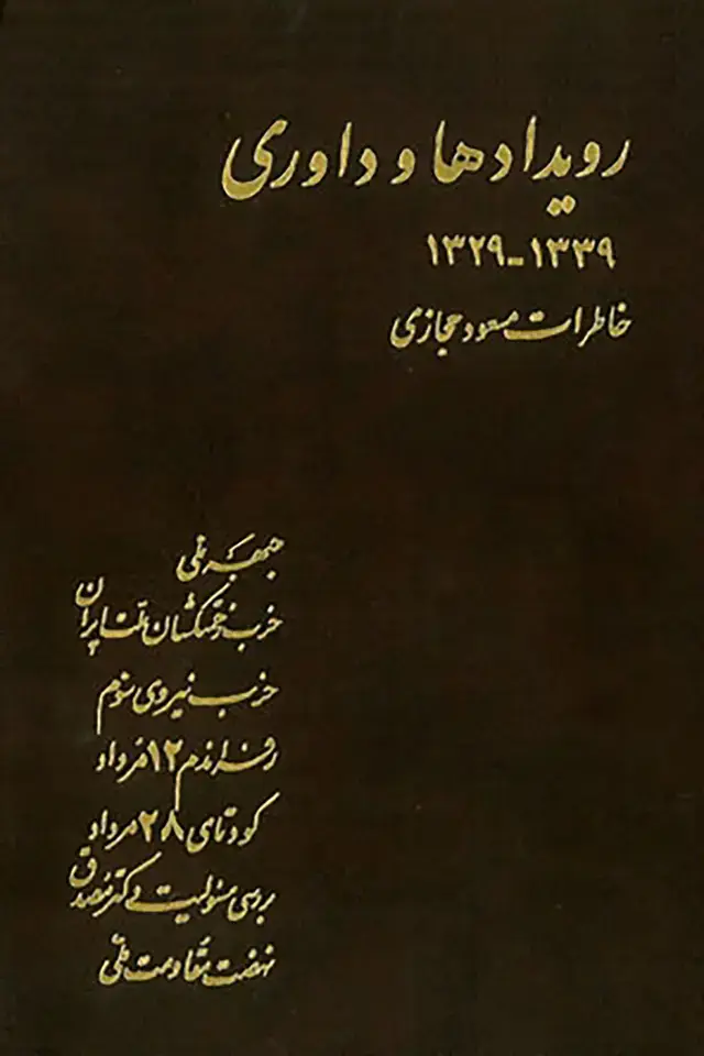 جلد کتاب رویدادها و داوری (جلد 1)