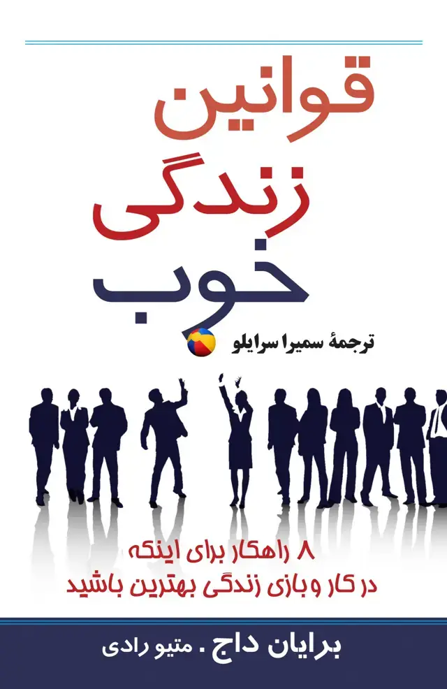 جلد کتاب قوانین زندگی خوب