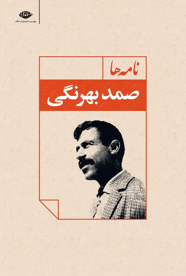 جلد کتاب نامه ها – صمد بهرنگی