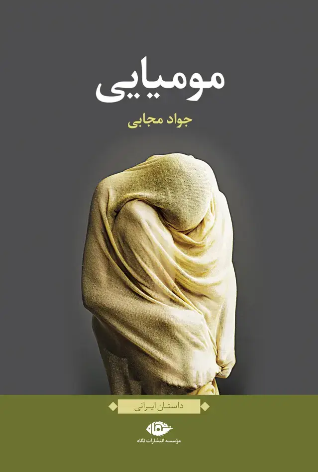جلد کتاب مومیایی