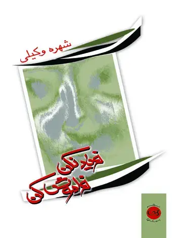 جلد کتاب فریاد نکن،فراموش کن