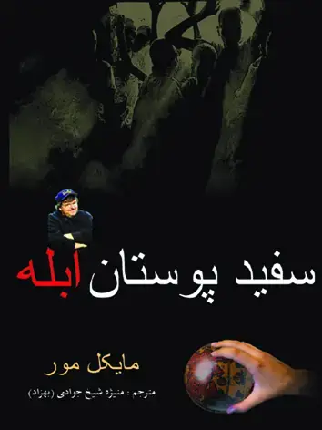 جلد کتاب سفید پوستان ابله