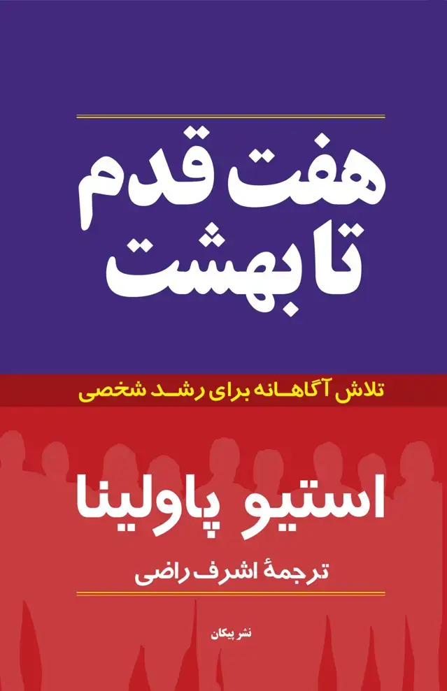 جلد کتاب هفت قدم تا بهشت