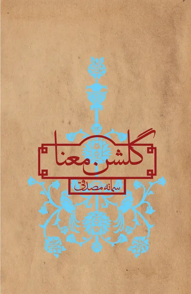 جلد کتاب گلشن معنا