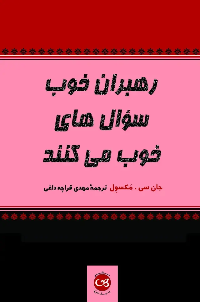 جلد کتاب رهبران خوب سوال های خوب می کنند