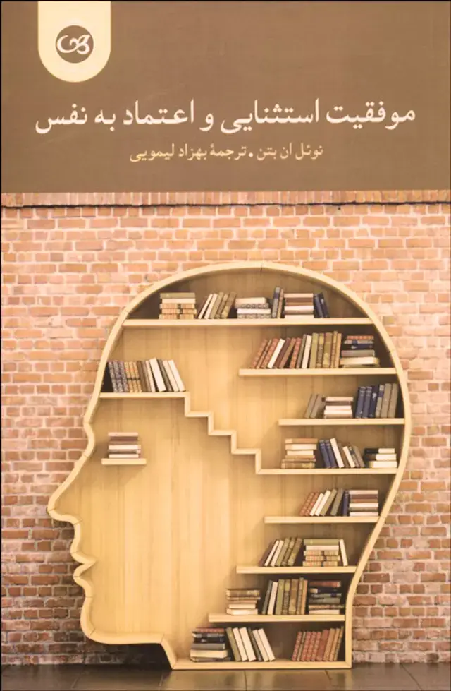جلد کتاب موفقیت استثنایی و اعتماد به نفس