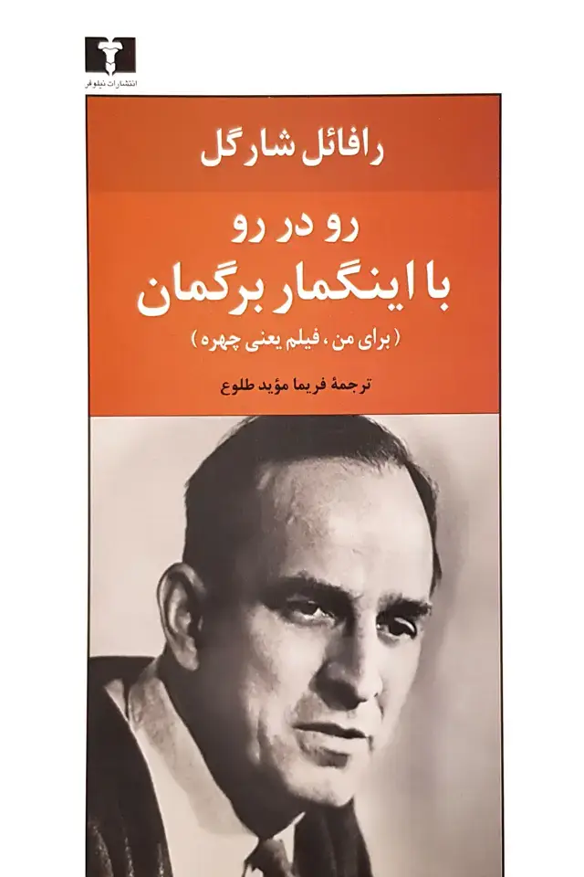 جلد کتاب رو در رو با اینگمار برگمان