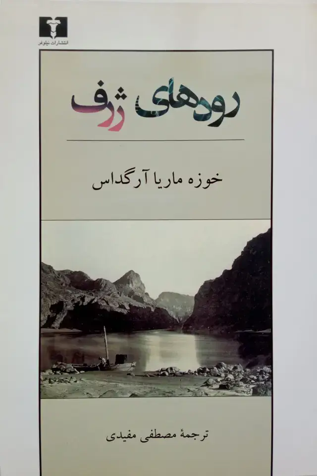 جلد کتاب رودهای ژرف