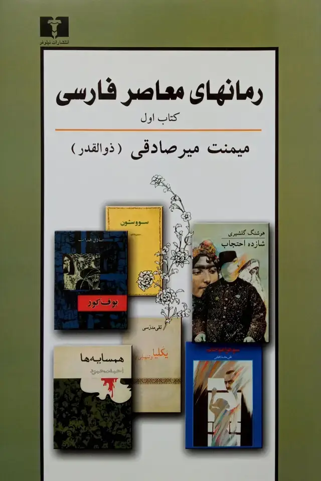 جلد کتاب رمان های معاصر فارسی (کتاب اول)
