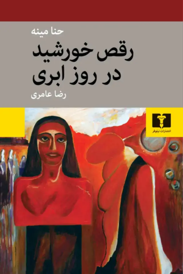 جلد کتاب رقص خورشید در روز ابری