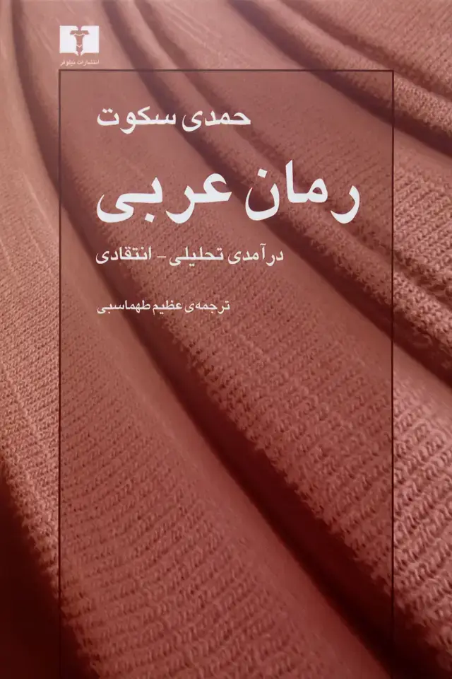 جلد کتاب رمان عربی