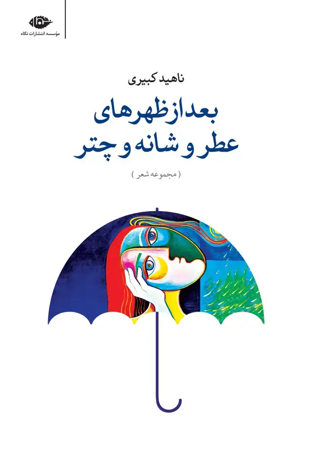 جلد کتاب بعد از ظهرهای عطر و شانه و چتر