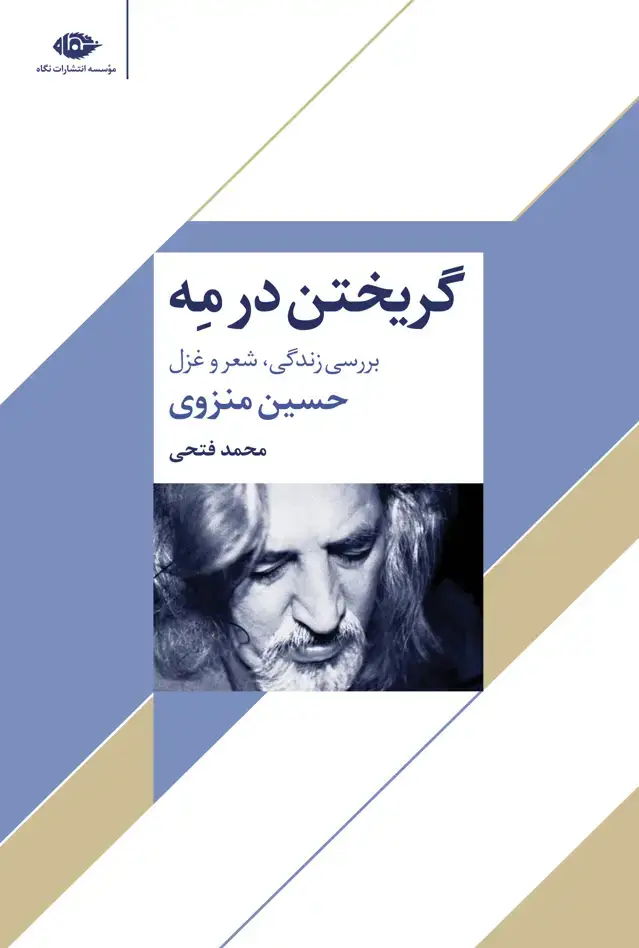 جلد کتاب گریختن در مه ( بررسی زندگی، شعر و غزل )