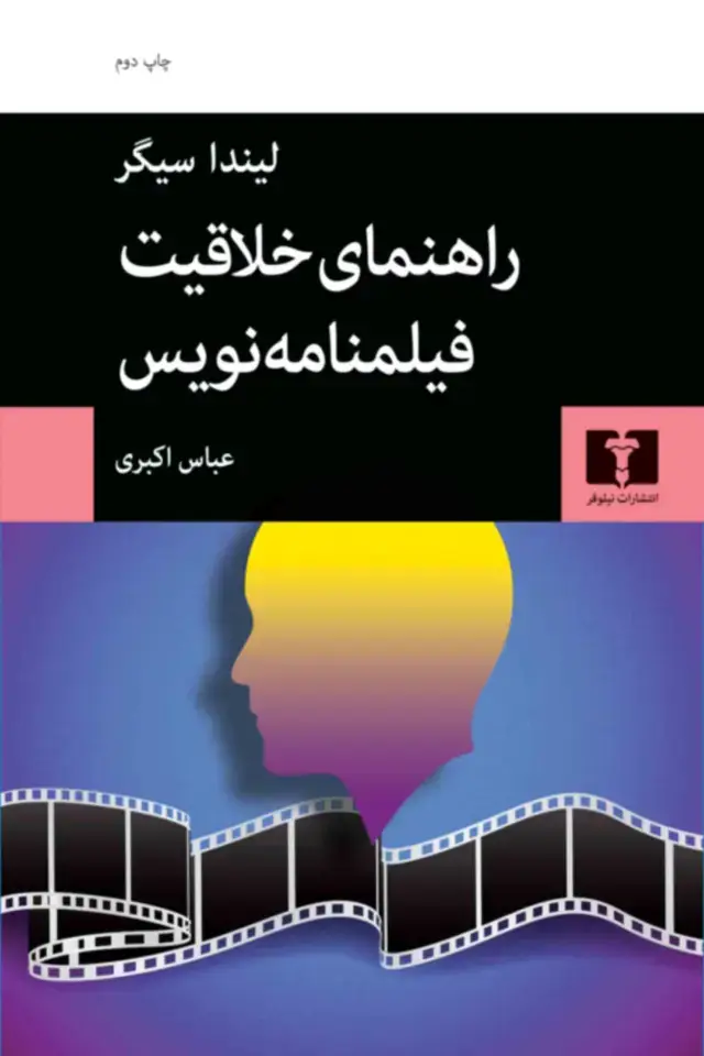 جلد کتاب راهنمای خلاقیت فیلمنامه نویس