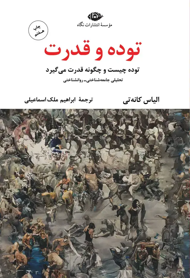 جلد کتاب توده و قدرت