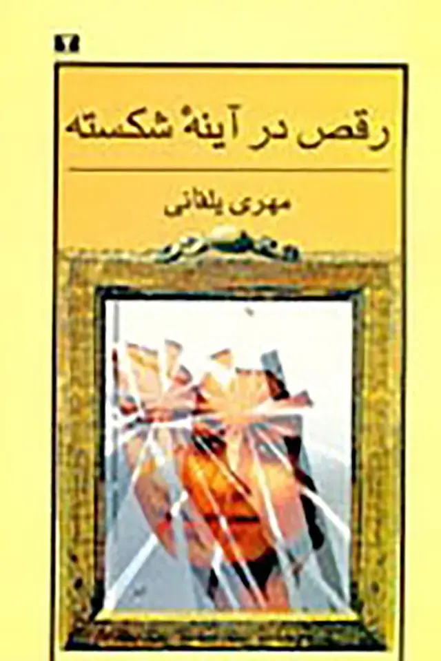 جلد کتاب رقص در اینه شکسته