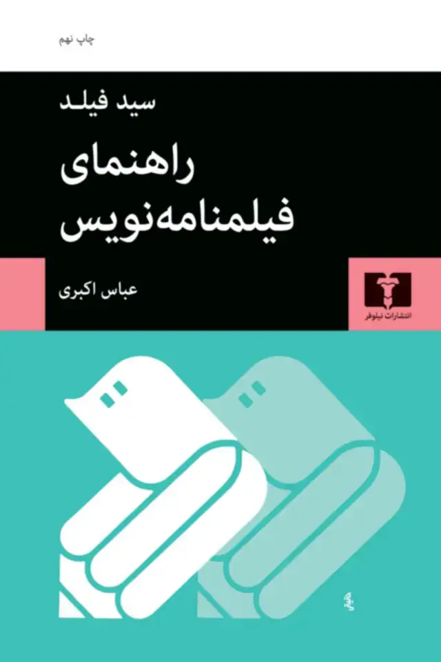 جلد کتاب راهنمای فیلمنامه نویس