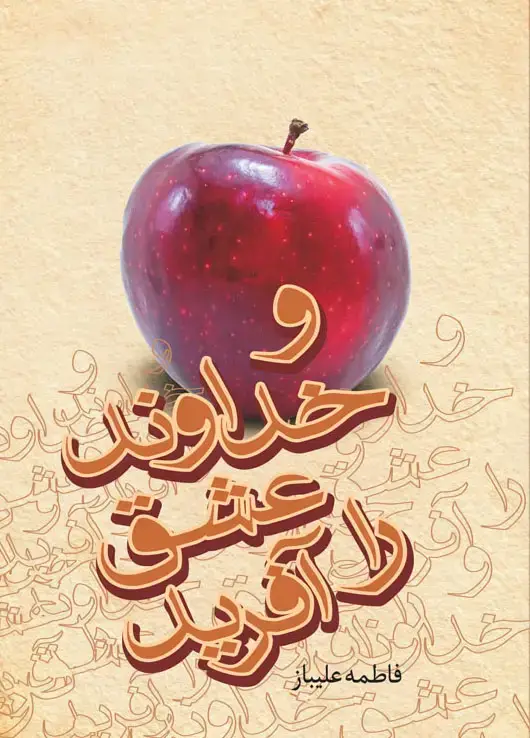 جلد کتاب و خداوند عشق را افرید
