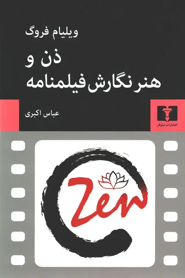 جلد کتاب ذن و هنر نگارش فیلمنامه