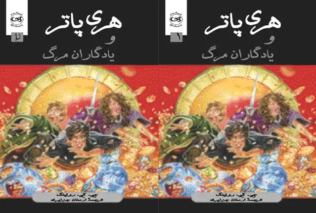 جلد کتاب هری پاتر و یادگاران مرگ (دوجلدی)