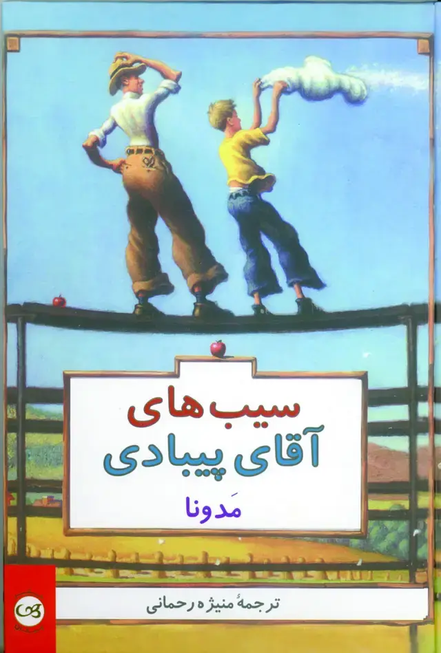 جلد کتاب سیب های اقای پیبادی