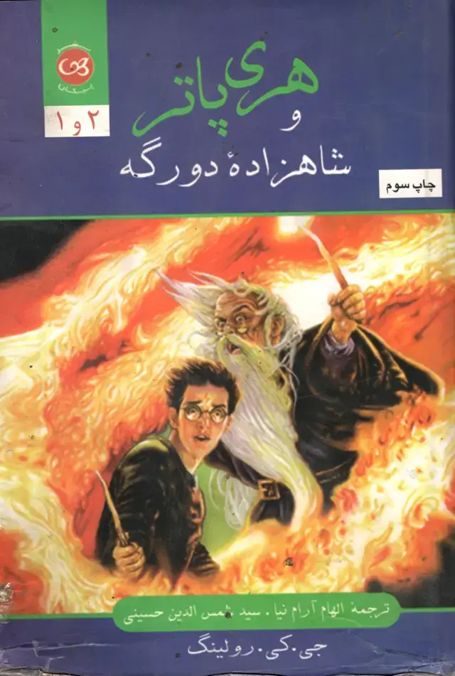 جلد کتاب هری پاتر و شاهزاده دورگه(2جلدی)