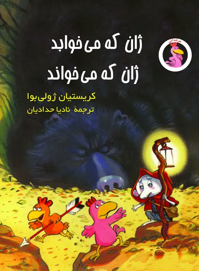 جلد کتاب ژان که می خوابد، ژان که می خواند