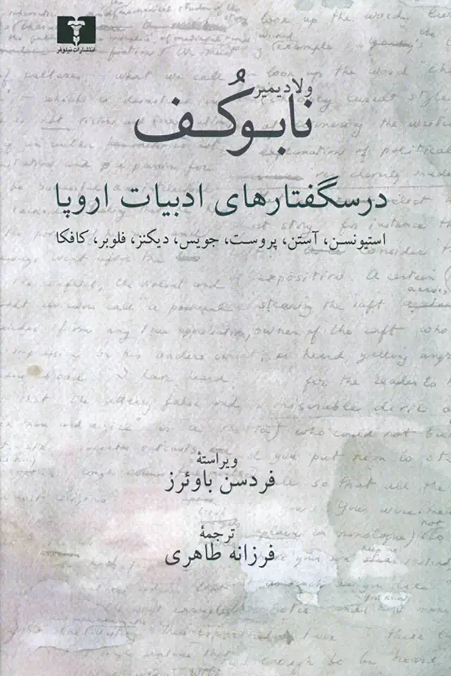 جلد کتاب درسگفتارهای ادبیات اروپا