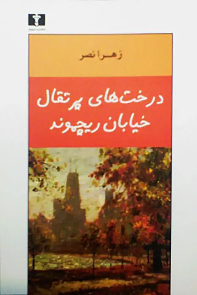 جلد کتاب درخت های پرتقال خیابان ریچموند