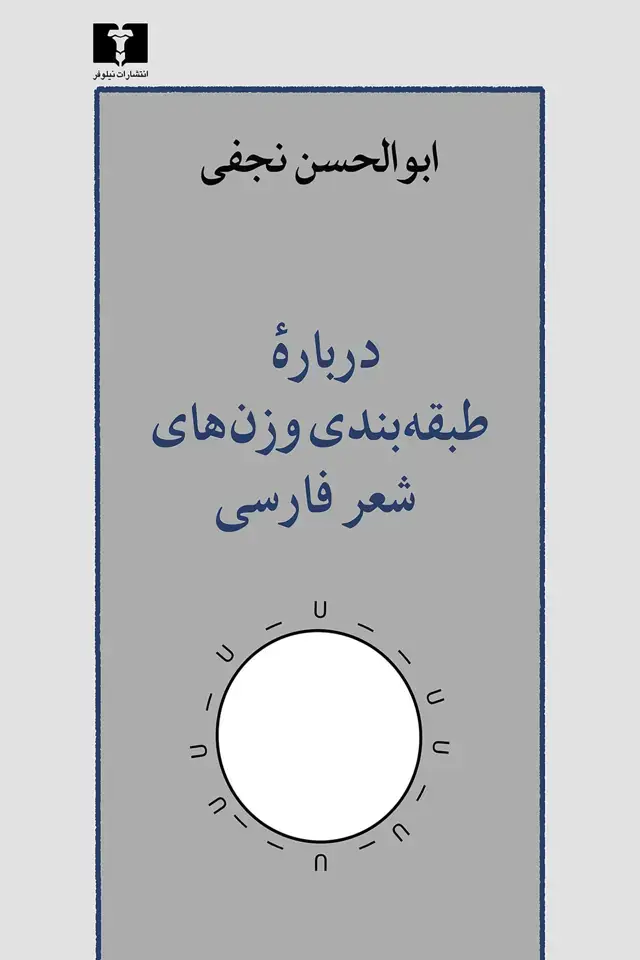 جلد کتاب درباره طبقه بندی وزن های شعر فارسی