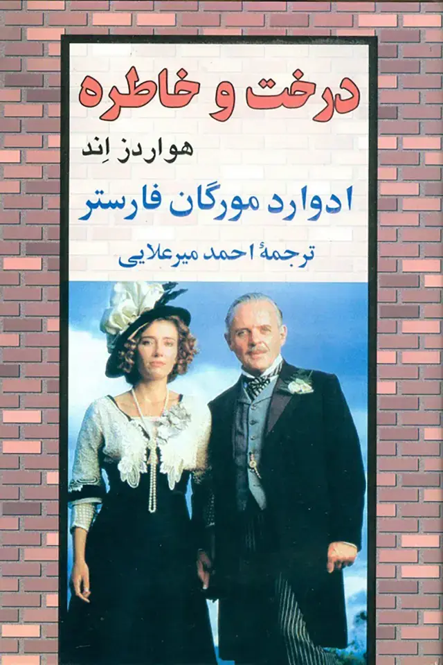 جلد کتاب درخت و خاطره
