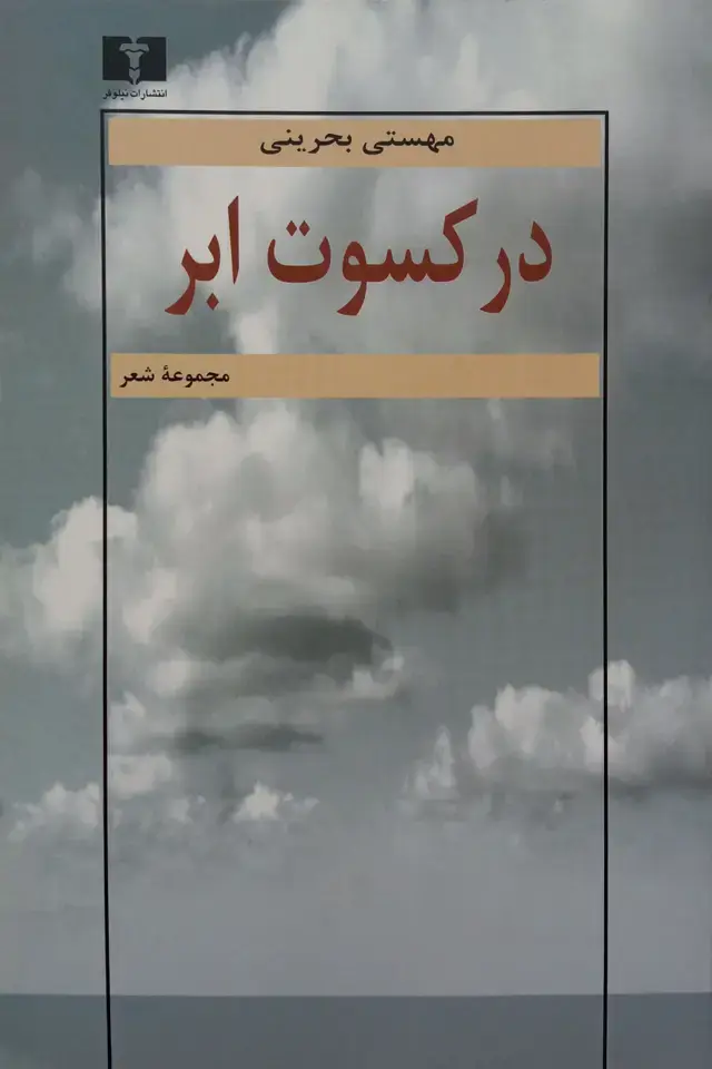 جلد کتاب در کسوت ابر