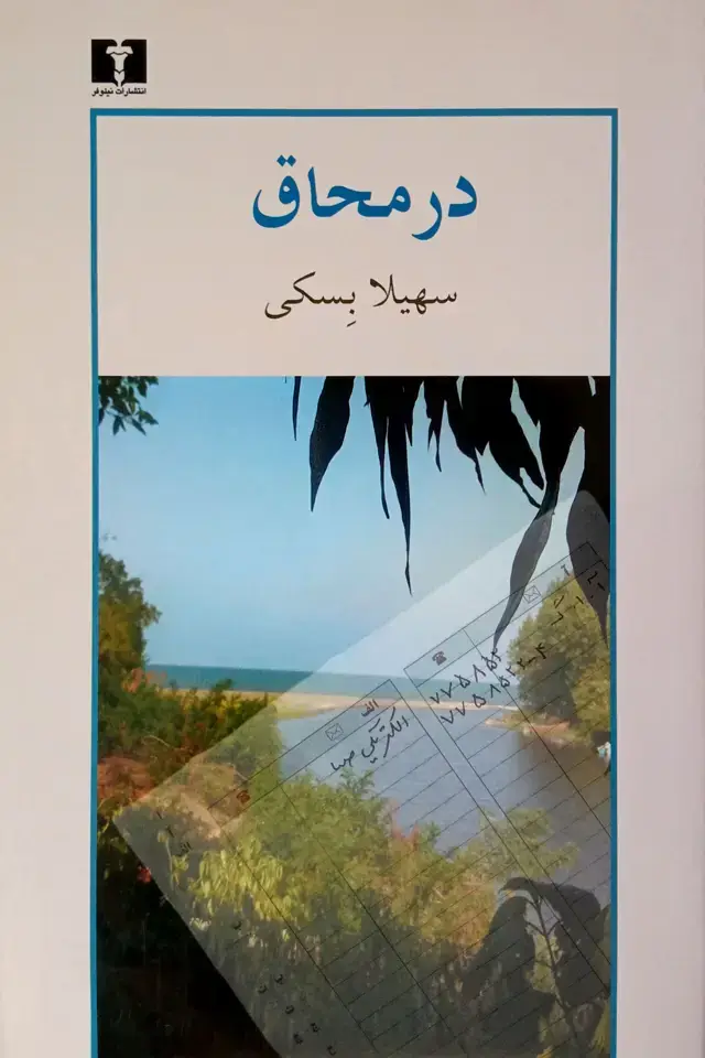 جلد کتاب در محاق