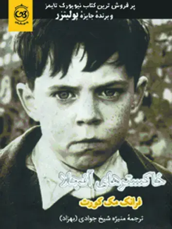 جلد کتاب خاکسترهای انجلا
