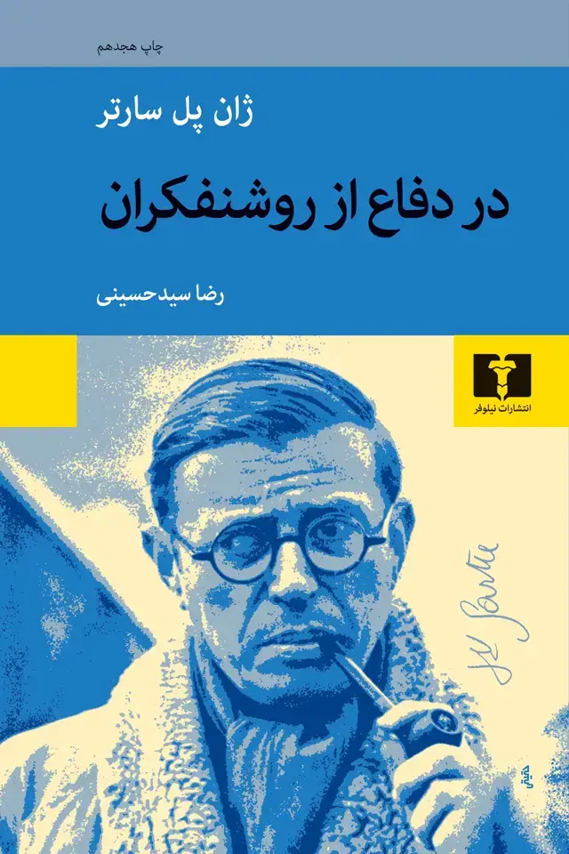 جلد کتاب در دفاع از روشنفکران