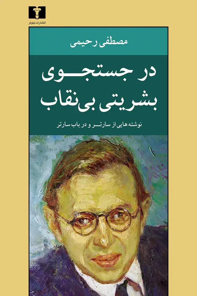 جلد کتاب در جستجوی بشریتی بی نقاب