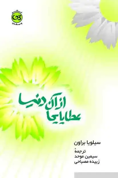 جلد کتاب عطایایی از ان دنیا