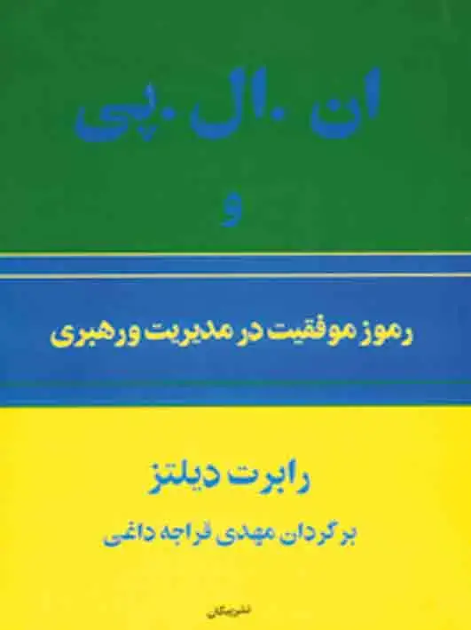 جلد کتاب ان ال پی و رموز و موفقیت در مدیریت و رهبری