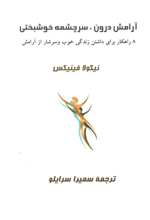 جلد کتاب ارامش درون، سرچشمه خوشبختی